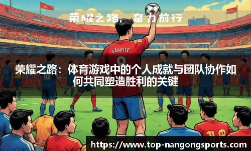 荣耀之路：体育游戏中的个人成就与团队协作如何共同塑造胜利的关键