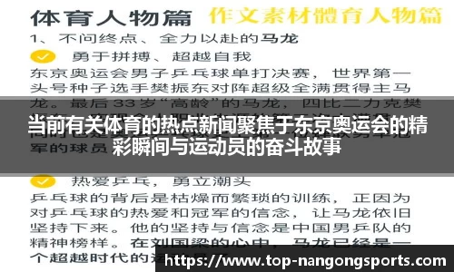 当前有关体育的热点新闻聚焦于东京奥运会的精彩瞬间与运动员的奋斗故事