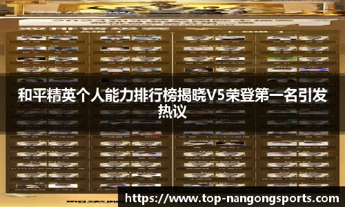 和平精英个人能力排行榜揭晓V5荣登第一名引发热议