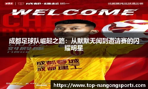 成都足球队崛起之路：从默默无闻到邀请赛的闪耀明星