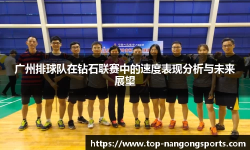 广州排球队在钻石联赛中的速度表现分析与未来展望