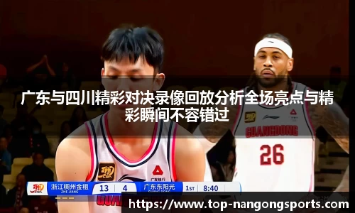 广东与四川精彩对决录像回放分析全场亮点与精彩瞬间不容错过