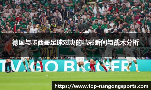 德国与墨西哥足球对决的精彩瞬间与战术分析