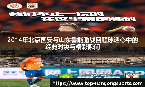 2014年北京国安与山东鲁能激战回顾球迷心中的经典对决与精彩瞬间