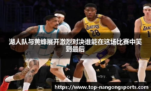 湖人队与黄蜂展开激烈对决谁能在这场比赛中笑到最后
