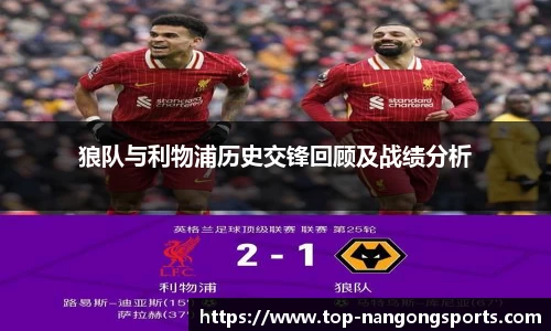 狼队与利物浦历史交锋回顾及战绩分析