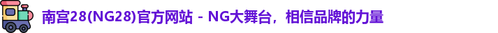 南宫28(ng28)